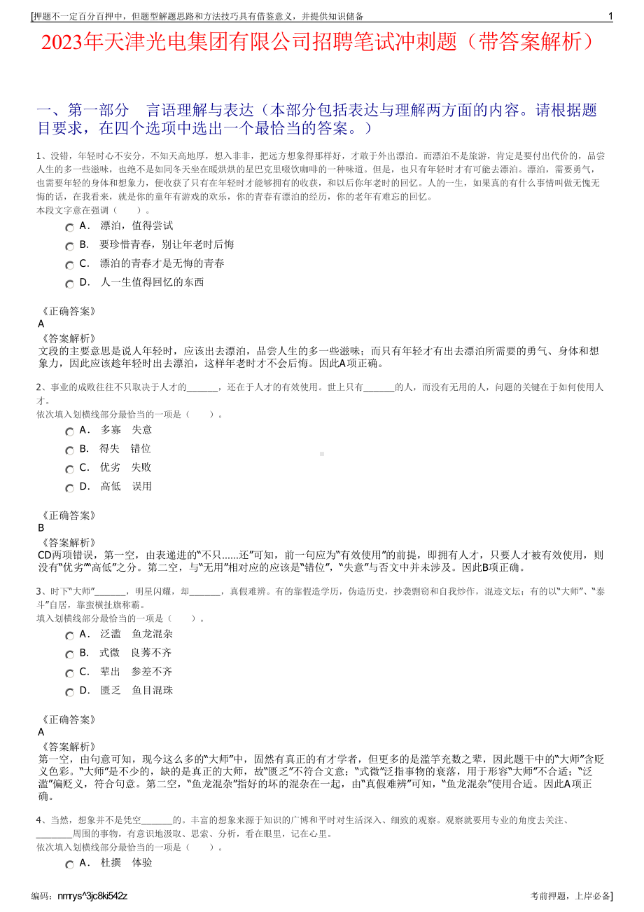 2023年天津光电集团有限公司招聘笔试冲刺题（带答案解析）.pdf_第1页