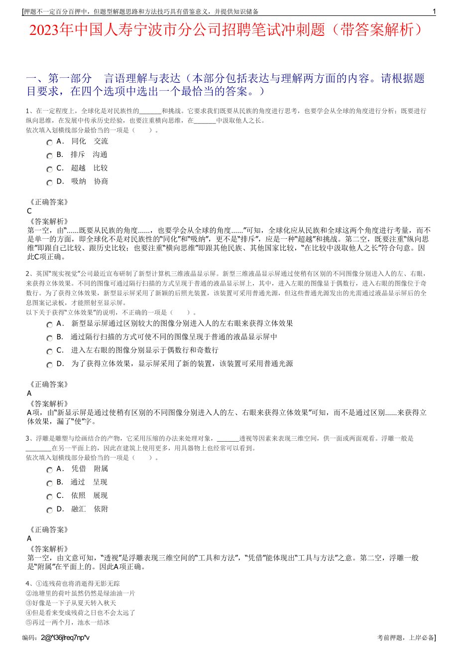 2023年中国人寿宁波市分公司招聘笔试冲刺题（带答案解析）.pdf_第1页