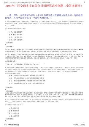 2023年广西交通实业有限公司招聘笔试冲刺题（带答案解析）.pdf