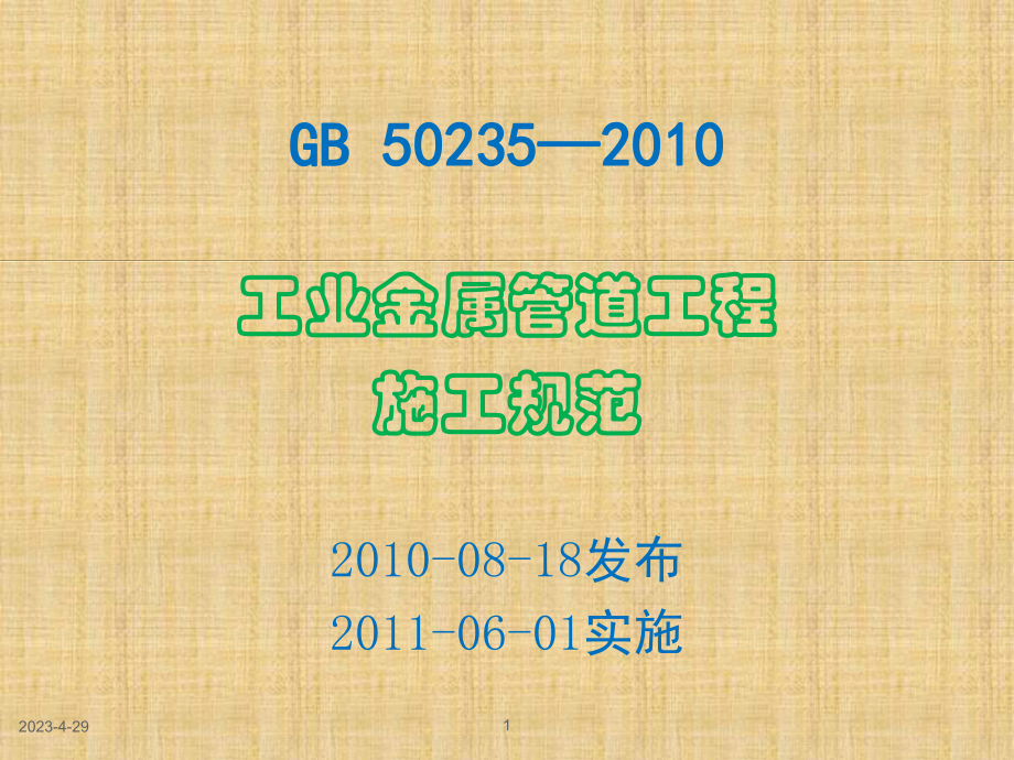 GB50235-2010工业金属管道工程施工规范.ppt_第1页