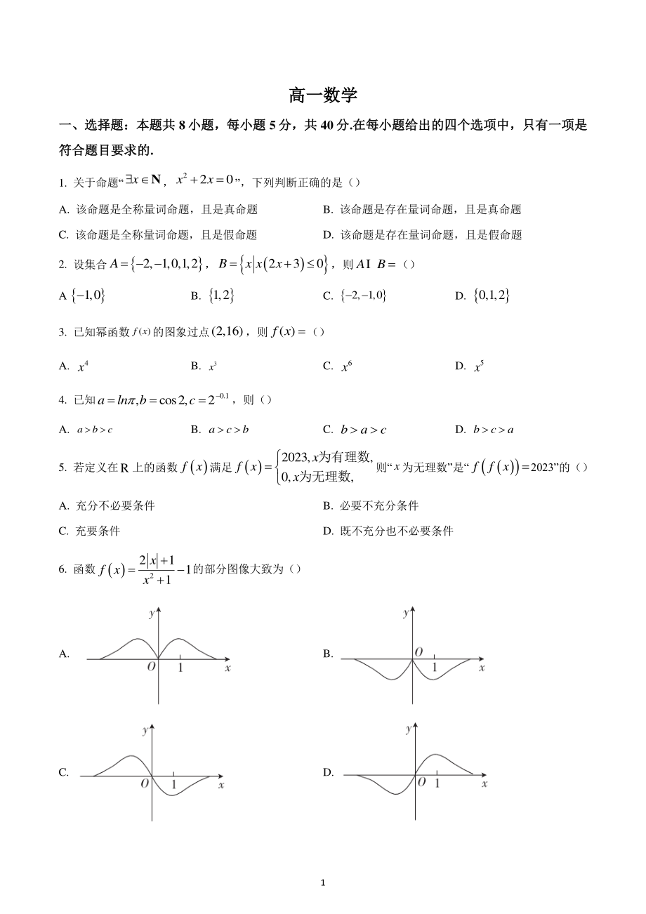 广东省揭阳市惠来县2022-2023学年高一上学期期末数学试题.pdf_第1页