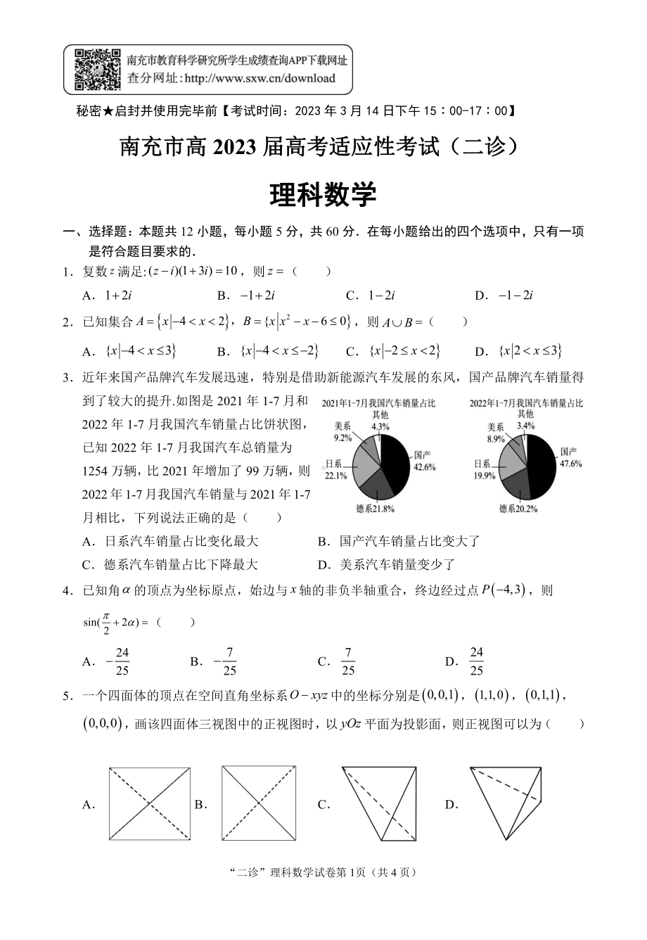 南充市高 2023 届高考适应性考试（二诊）理科数学试题.pdf_第1页