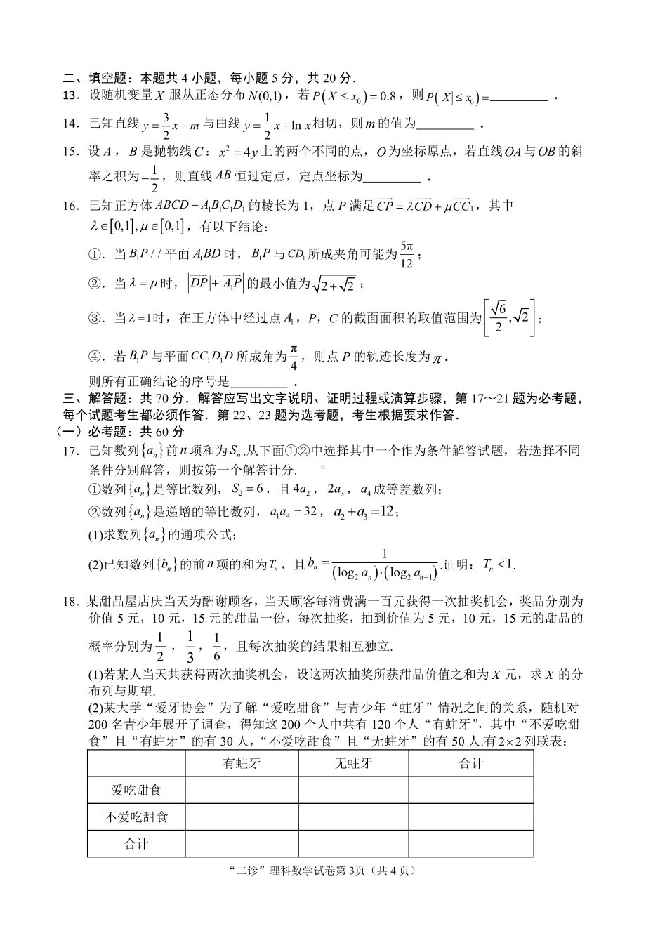 南充市高 2023 届高考适应性考试（二诊）理科数学试题.pdf_第3页