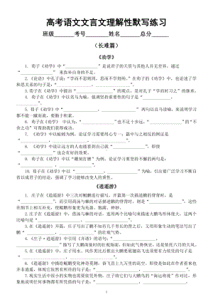 高中语文高考复习文言文理解性默写专项练习（长难篇+写景句）.docx