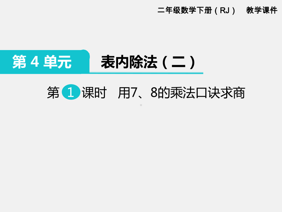 人教版二年级下册第4单元表内除法精品课件：第1课时用7、8的乘法口诀求商.ppt_第1页