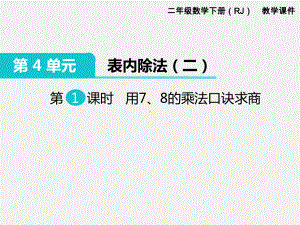 人教版二年级下册第4单元表内除法精品课件：第1课时用7、8的乘法口诀求商.ppt