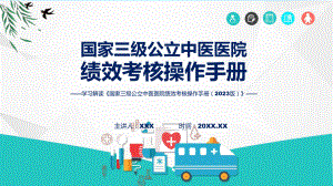 学习解读国家三级公立中医医院绩效考核操作手册（2023 版）课程ppt课件.pptx