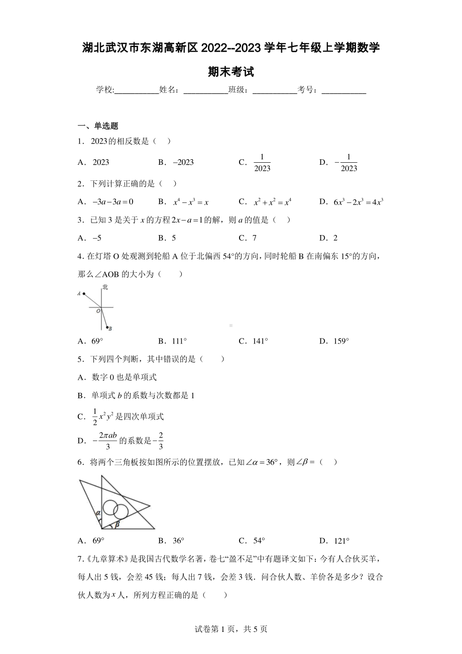 湖北武汉市东湖高新区2022-2023学年七年级上学期数学期末考试.pdf_第1页