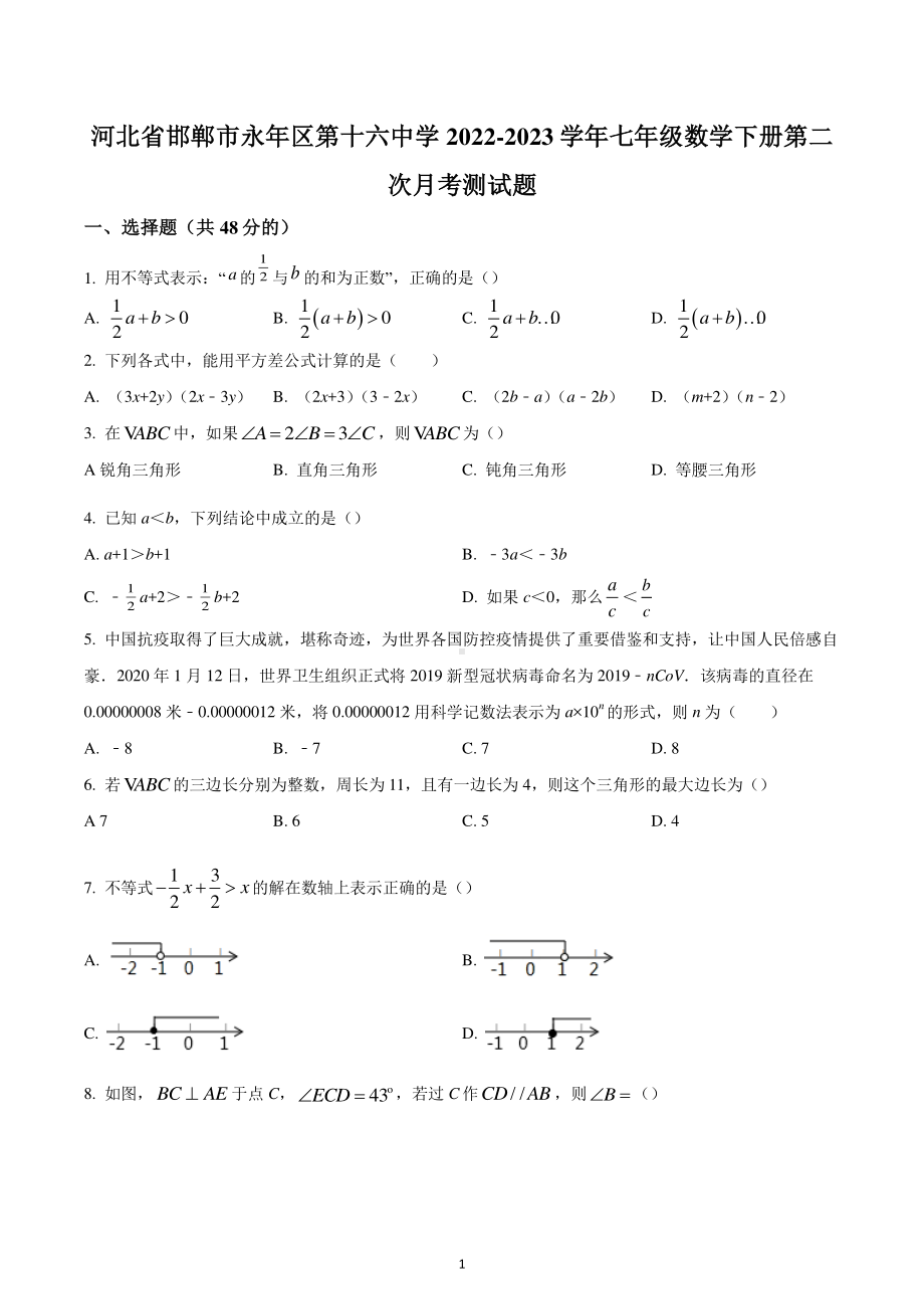 河北省邯郸市永年区第十六中学2022-2023学年七年级数学下学期第二次月考测试题.pdf_第1页