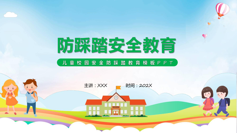 绿色卡通风防踩踏安全教育汇报课程（ppt）课件.pptx_第1页