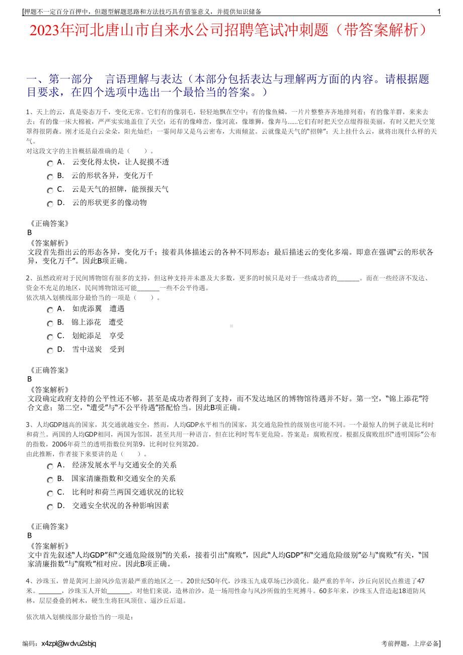 2023年河北唐山市自来水公司招聘笔试冲刺题（带答案解析）.pdf_第1页