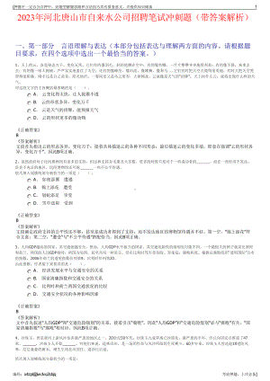 2023年河北唐山市自来水公司招聘笔试冲刺题（带答案解析）.pdf