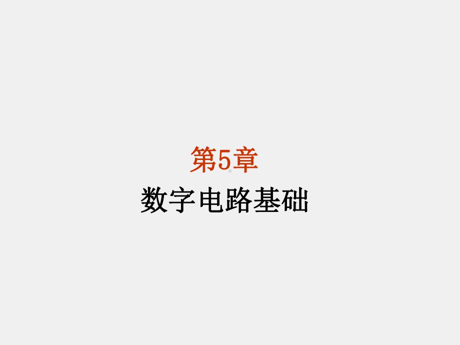 《电子技术与数字电路》课件第5章数字电路基础.ppt_第1页