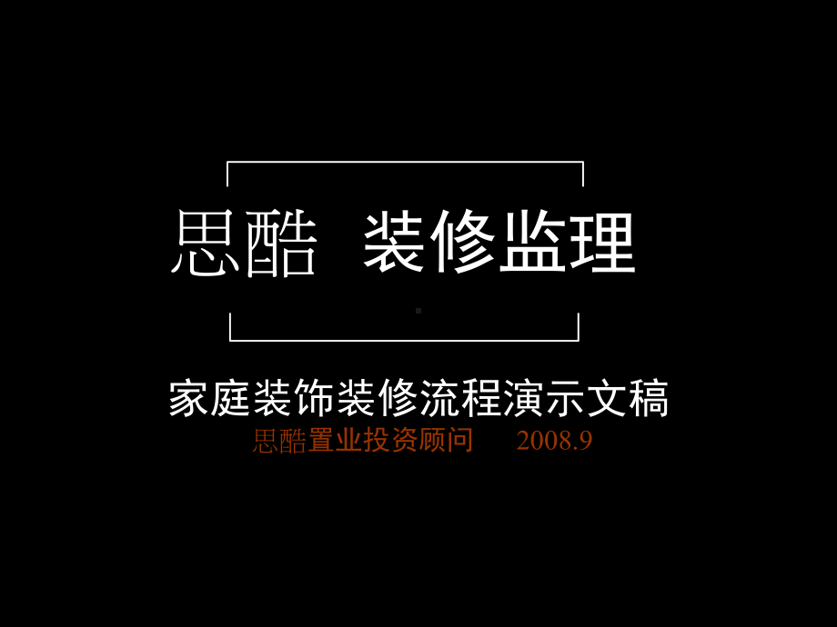 家装流程演示.ppt_第1页