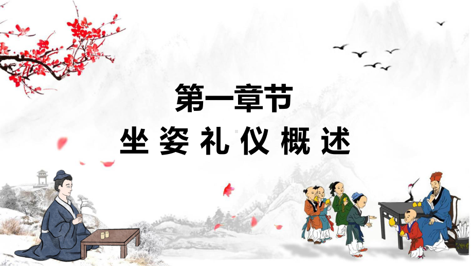 礼仪坐姿中国风小学生文明礼仪教育主题班会课程（ppt）课件.pptx_第3页