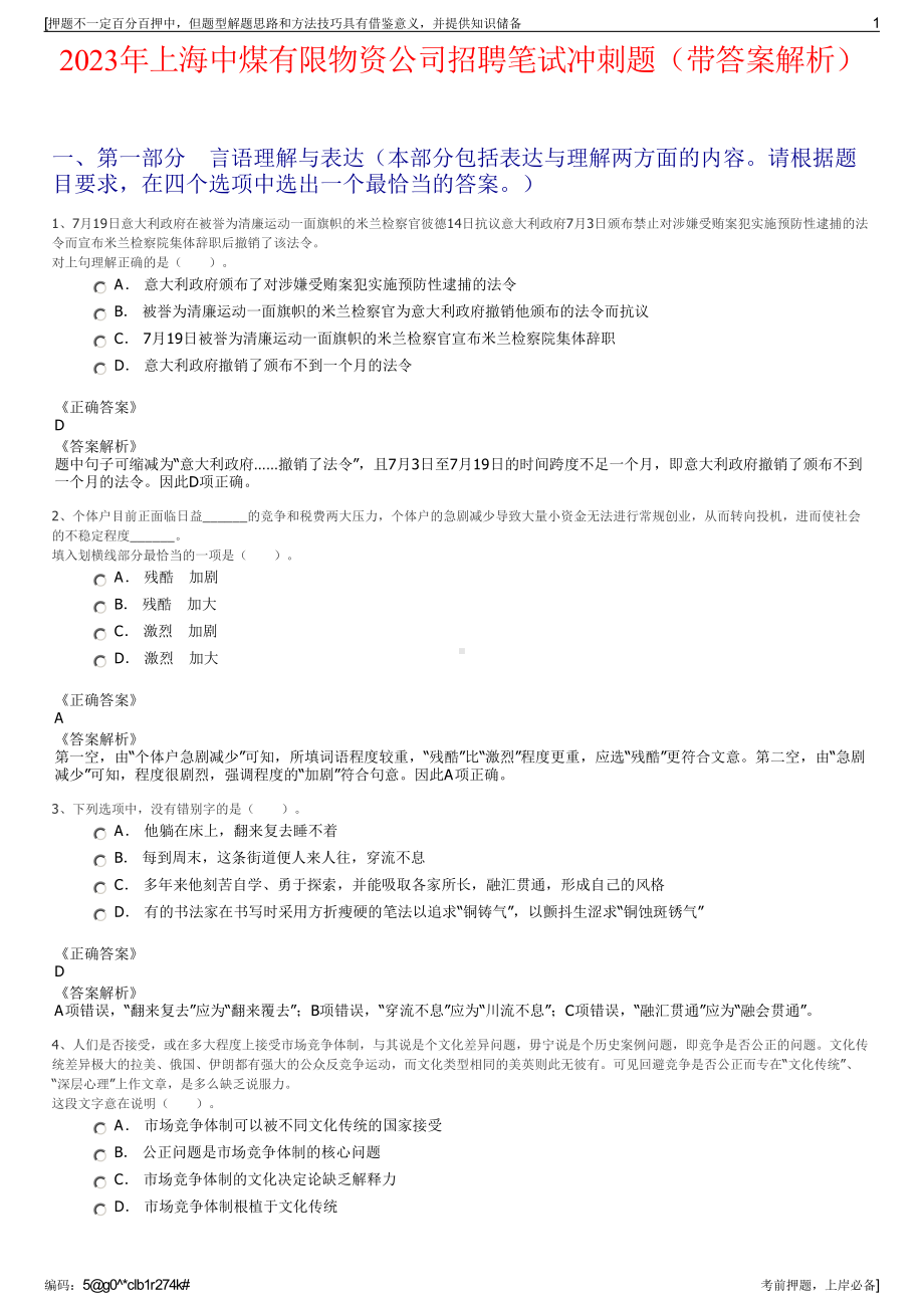 2023年上海中煤有限物资公司招聘笔试冲刺题（带答案解析）.pdf_第1页