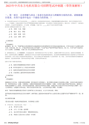 2023年中共东方电机有限公司招聘笔试冲刺题（带答案解析）.pdf