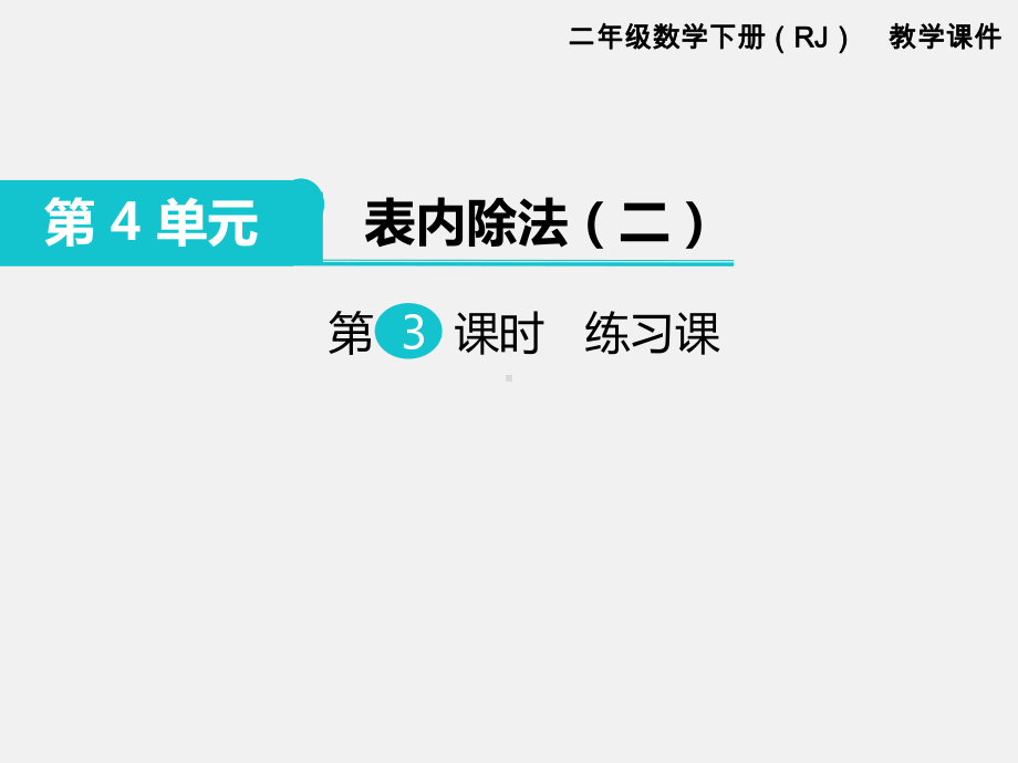 人教版二年级下册第4单元表内除法精品课件：第3课时练习课.ppt_第1页