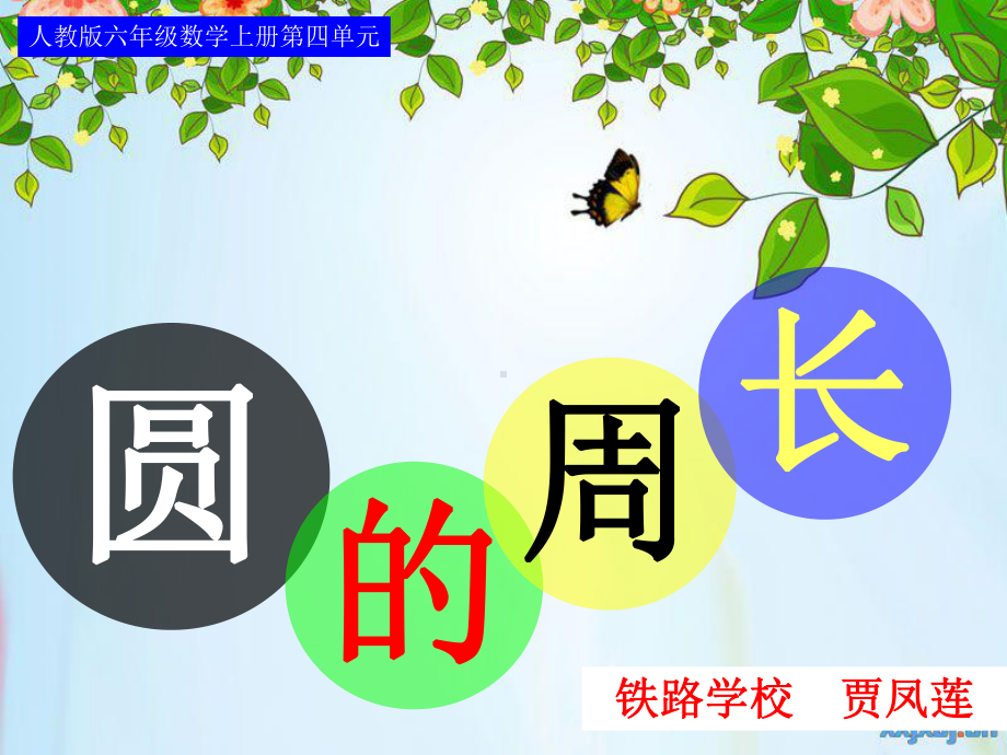 圆的周长课件贾凤莲.ppt_第1页