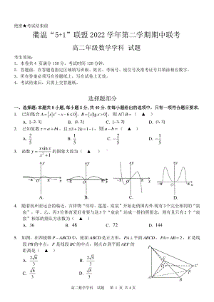 浙江省衢温5+1联盟2022-2023高二下学期期中联考数学试卷+答案.pdf