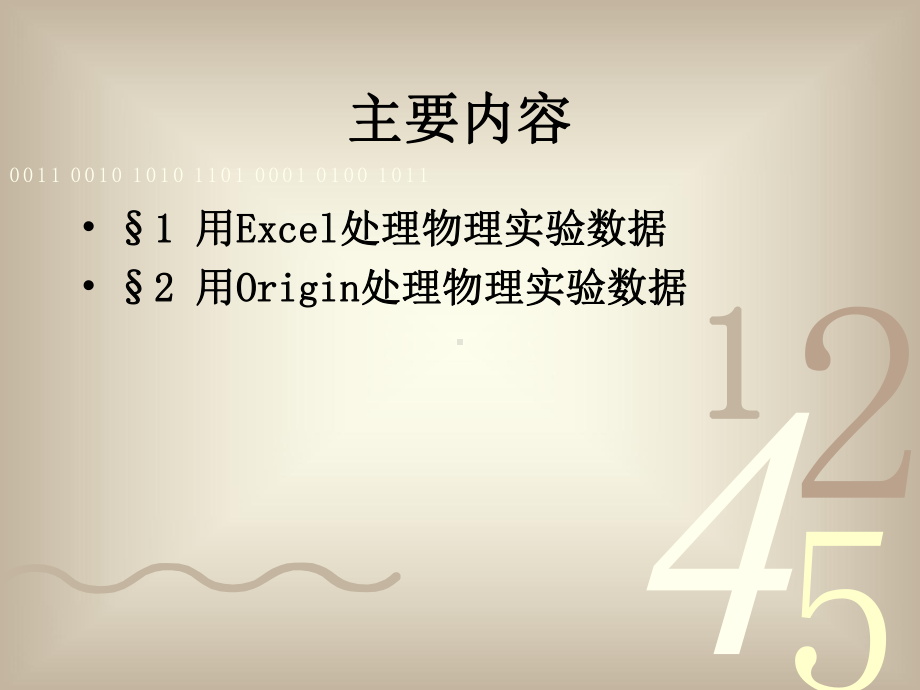 Excel和Origin在处理物理实验数据中的应用.ppt_第2页