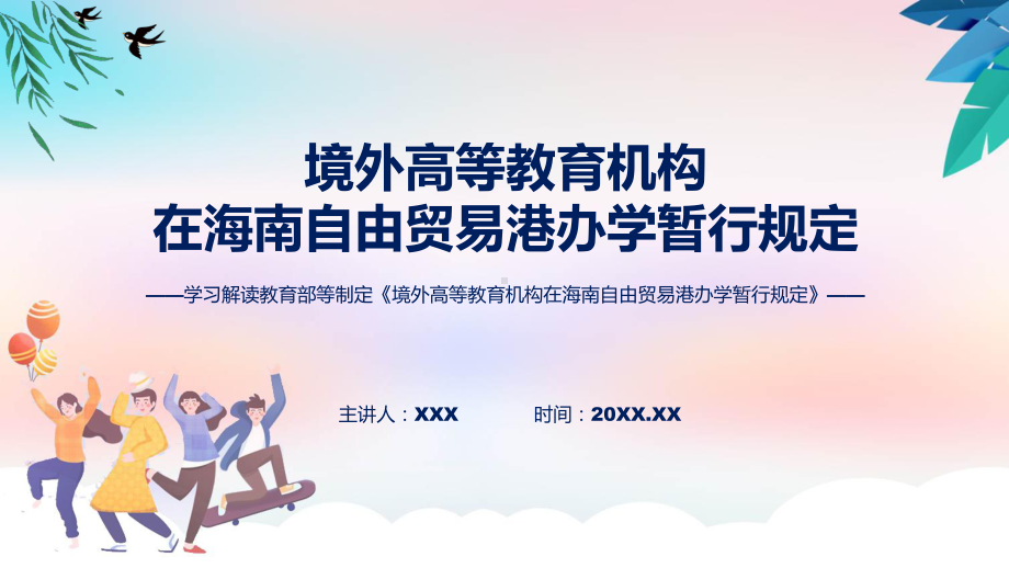 权威发布境外高等教育机构在海南自由贸易港办学暂行规定解读课程（ppt）课件.pptx_第1页