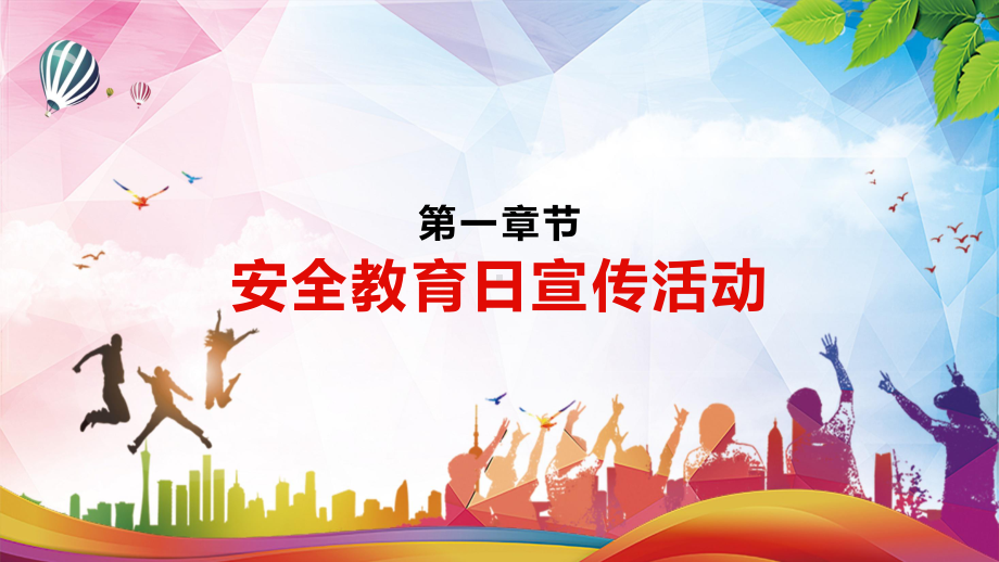 红色安全教育日全国中小学生安全教育日宣传活动主题教育课程（ppt）课件.pptx_第3页