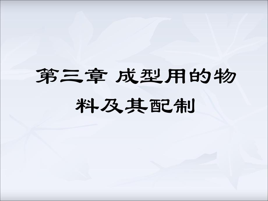 塑料成型工艺第三章 成型用的物料及配制(2).ppt_第1页