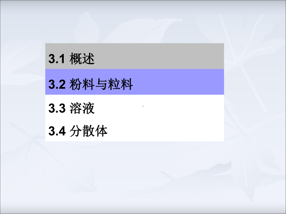 塑料成型工艺第三章 成型用的物料及配制(2).ppt_第2页