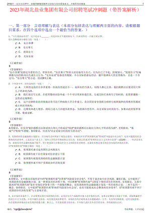 2023年湖北盐业集团有限公司招聘笔试冲刺题（带答案解析）.pdf