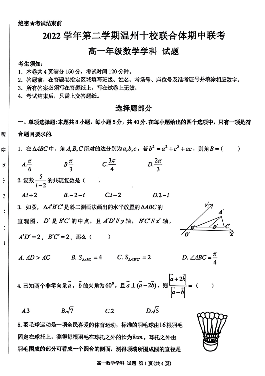 浙江省温州十校联合体2022-2023高一下学期期中联考数学试卷+答案.pdf_第1页