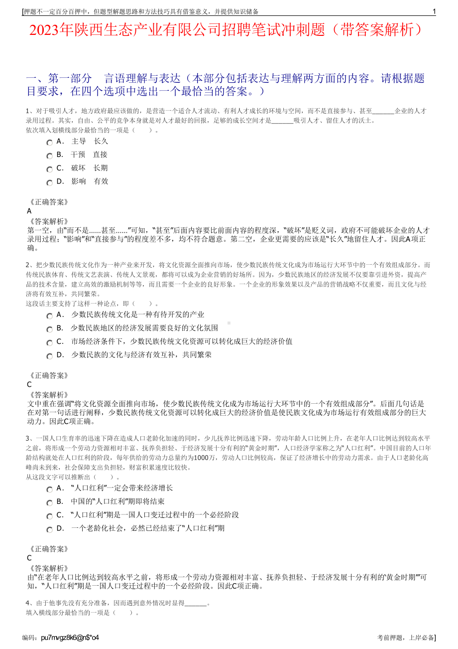 2023年陕西生态产业有限公司招聘笔试冲刺题（带答案解析）.pdf_第1页