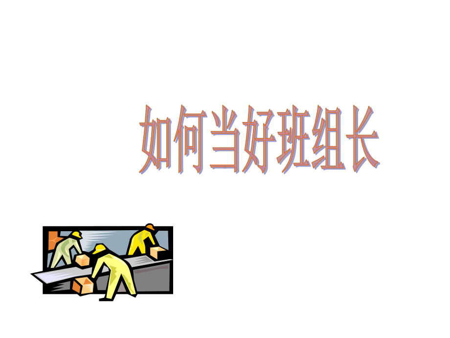 如何当好班组长NEW.ppt_第1页