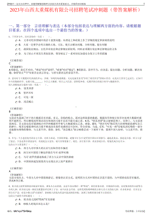 2023年山西太重煤机有限公司招聘笔试冲刺题（带答案解析）.pdf