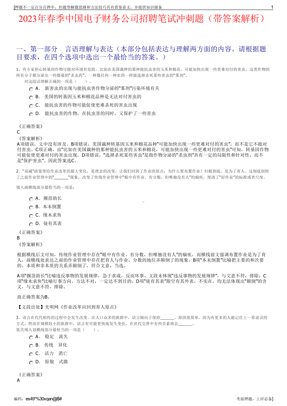 2023年春季中国电子财务公司招聘笔试冲刺题（带答案解析）.pdf_第1页