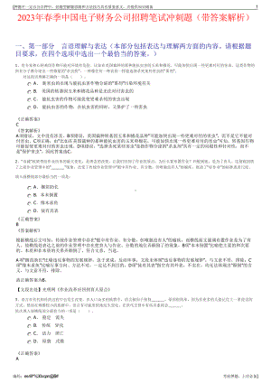 2023年春季中国电子财务公司招聘笔试冲刺题（带答案解析）.pdf