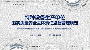 特种设备生产单位落实质量安全主体责任监督管理规定内容课程ppt课件.pptx