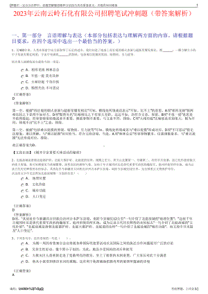 2023年云南云岭石化有限公司招聘笔试冲刺题（带答案解析）.pdf