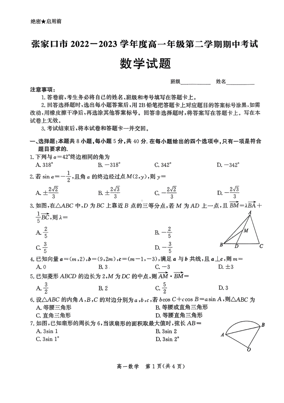 河北省张家口市2022-2023高一下学期期中考试数学试卷+答案.pdf_第1页