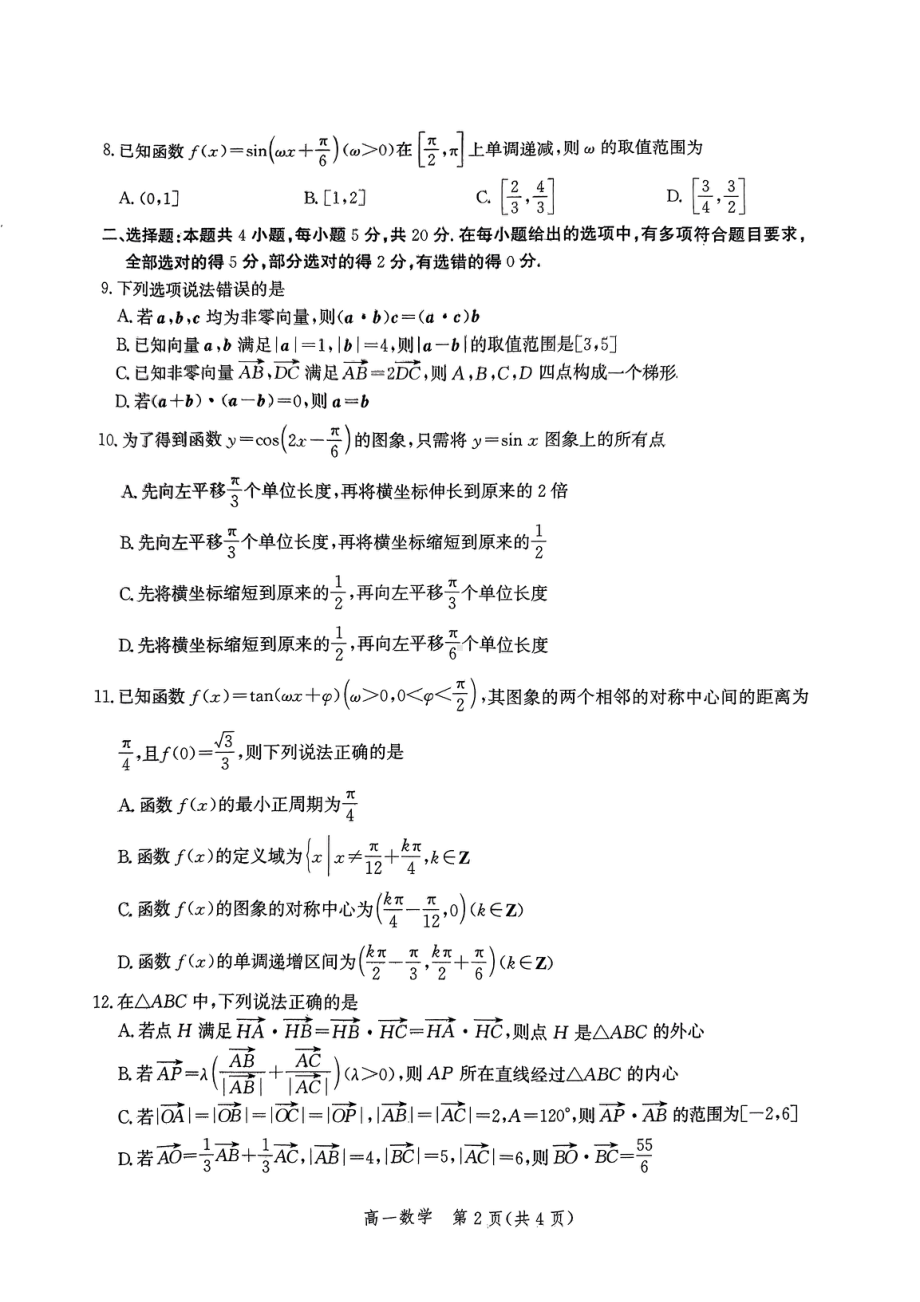 河北省张家口市2022-2023高一下学期期中考试数学试卷+答案.pdf_第2页