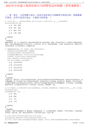 2023年中冶建工集团有限公司招聘笔试冲刺题（带答案解析）.pdf