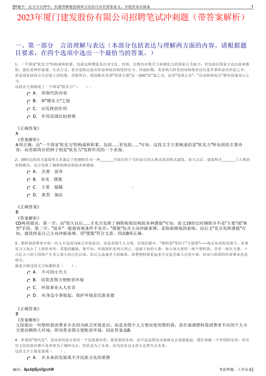 2023年厦门建发股份有限公司招聘笔试冲刺题（带答案解析）.pdf_第1页