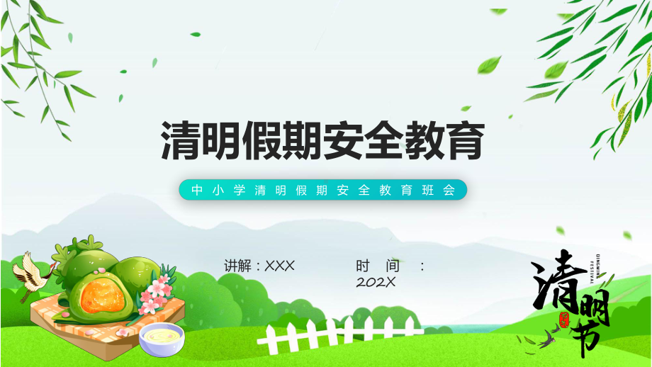 清明节安全教育主题课程（ppt）课件.pptx_第1页