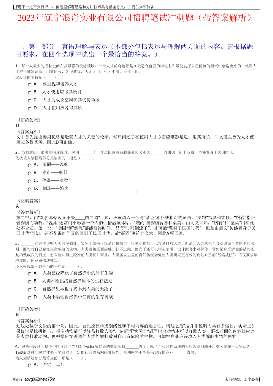 2023年辽宁浪奇实业有限公司招聘笔试冲刺题（带答案解析）.pdf_第1页