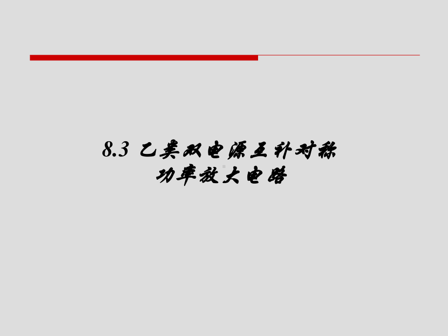 8.3 乙类双电源互补对称功率放大电路.ppt_第1页