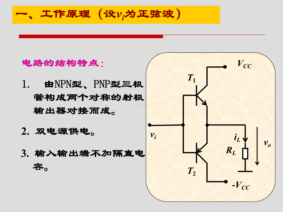 8.3 乙类双电源互补对称功率放大电路.ppt_第2页