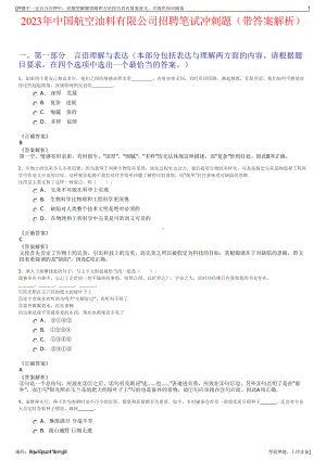 2023年中国航空油料有限公司招聘笔试冲刺题（带答案解析）.pdf