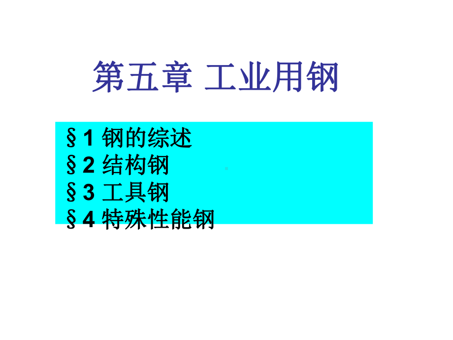 工业用钢2.ppt_第2页