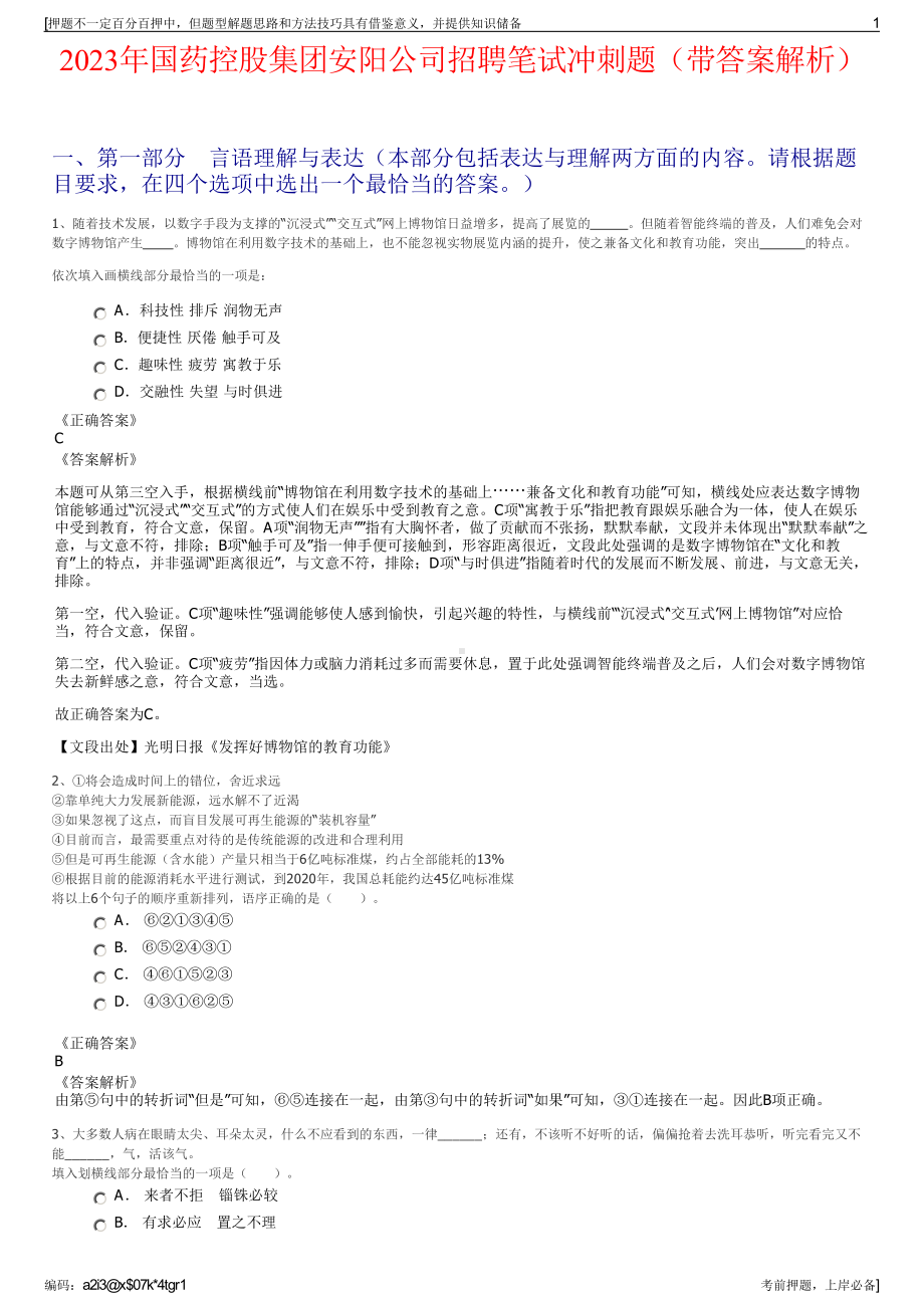 2023年国药控股集团安阳公司招聘笔试冲刺题（带答案解析）.pdf_第1页