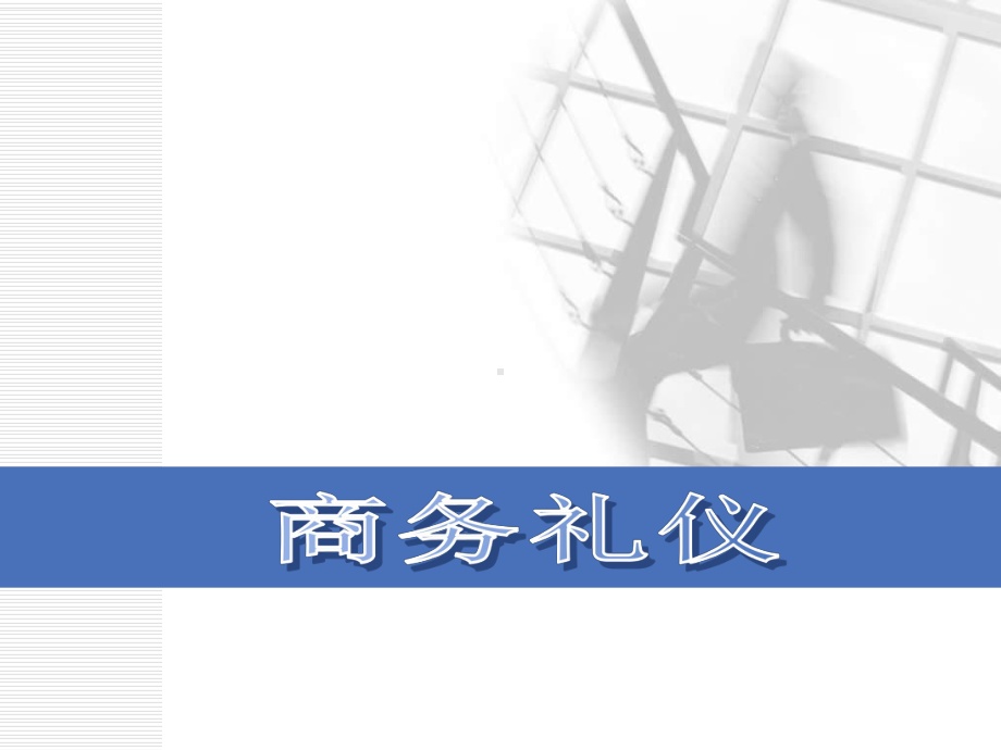 四、接待、拜访礼仪.ppt_第1页